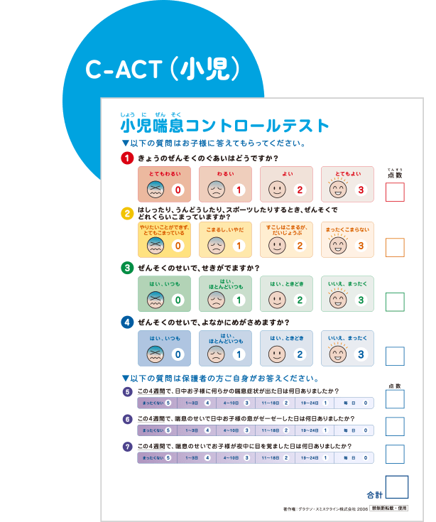 ACT（小児用）