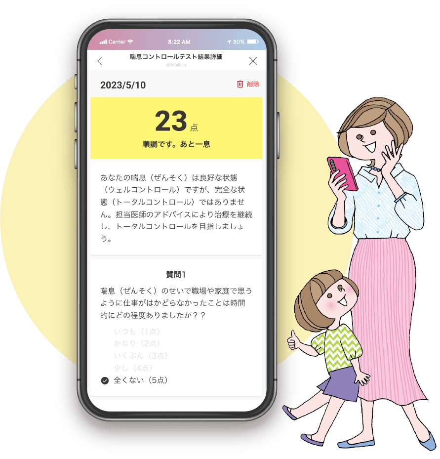 スマホで簡単テスト！あなたの喘息（ぜんそく）の状態がわかります